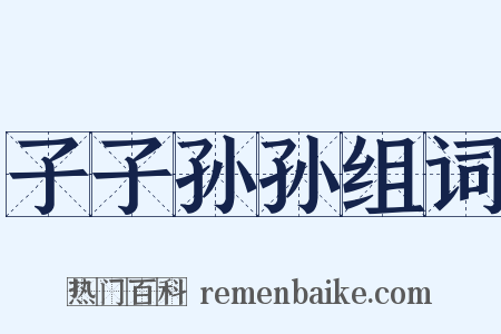 子子孙孙组词是什么意思的图片